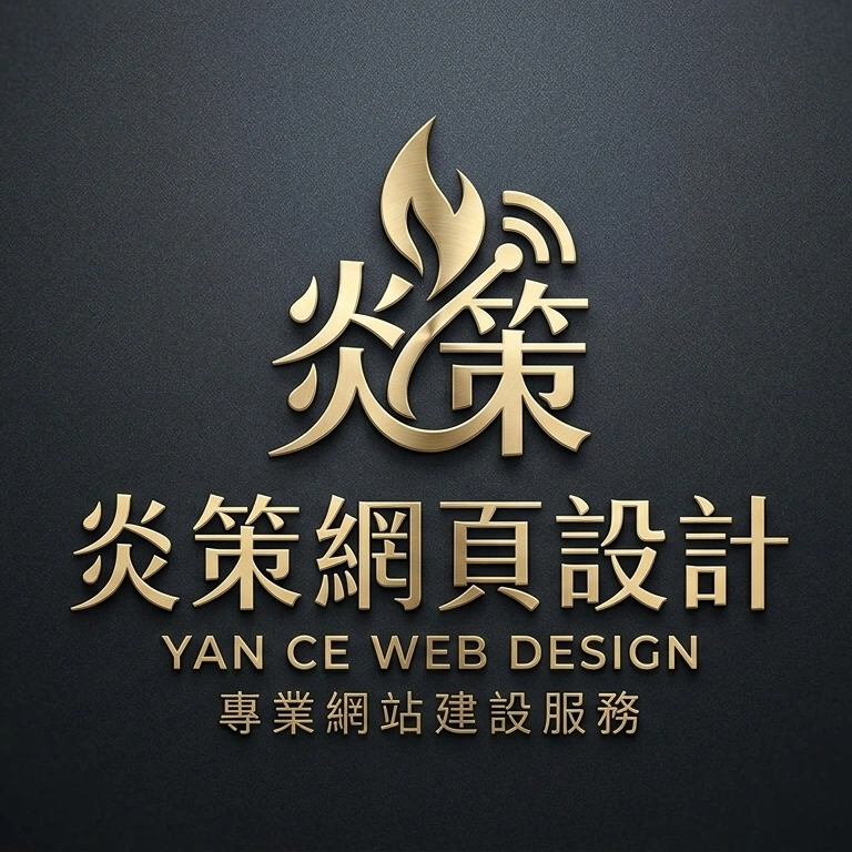 炎策網頁設計