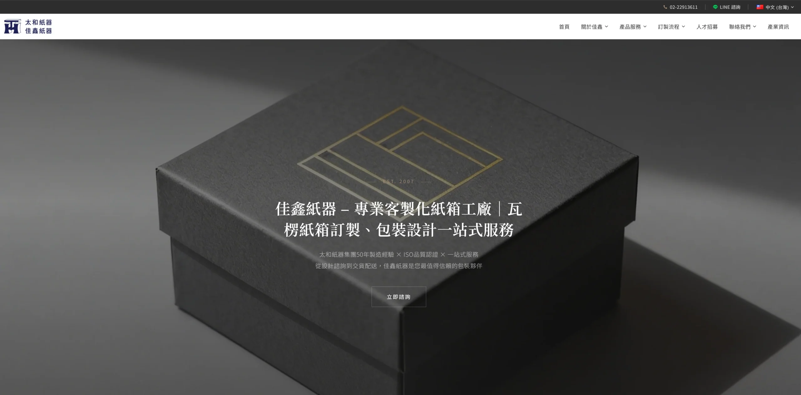 佳鑫紙器企業官網首頁截圖，深色紙盒產品攝影搭配專業導覽列設計
