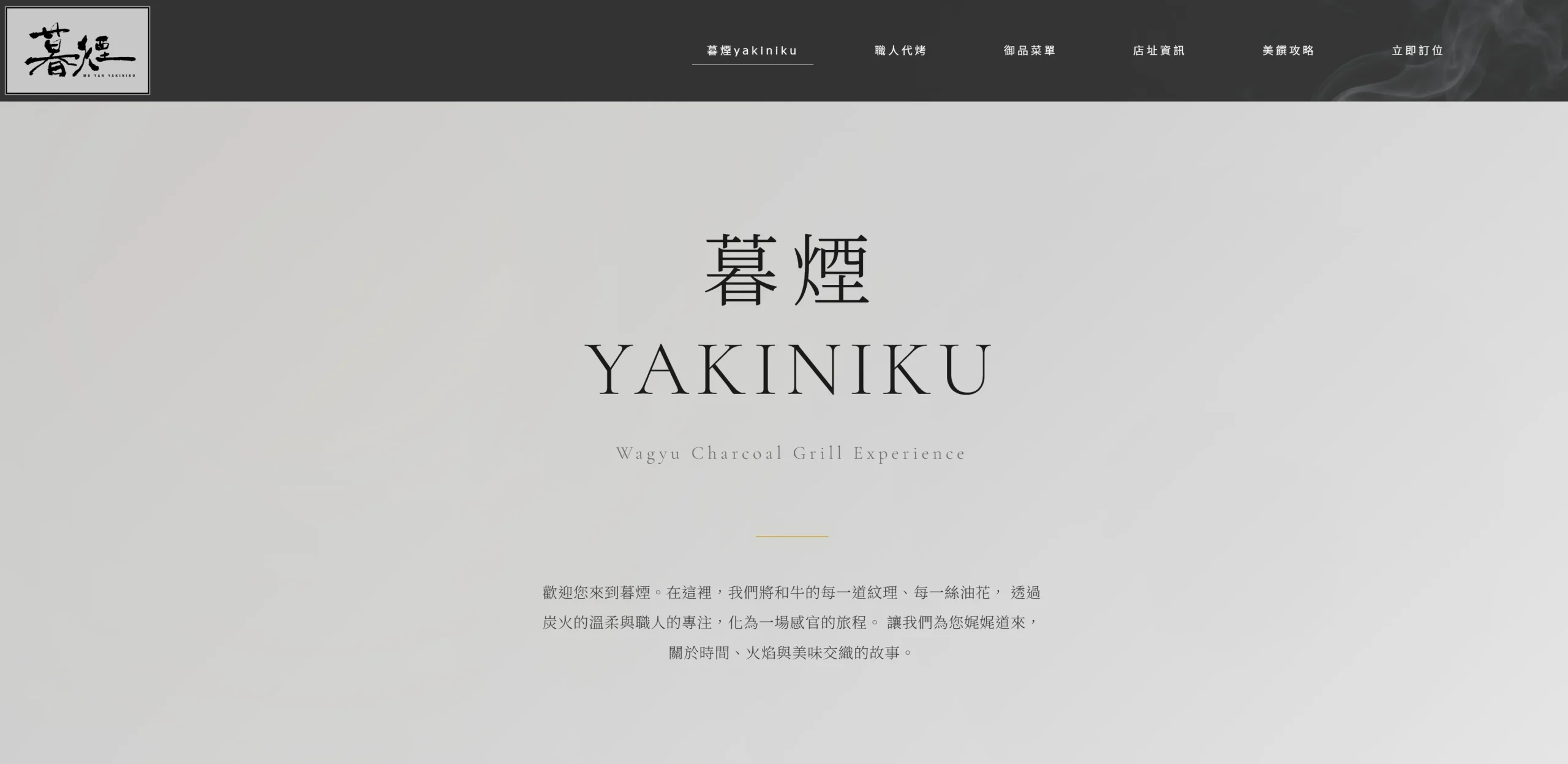 暮煙YAKINIKU燒肉品牌網站首頁截圖，灰色調搭配書法字體與煙霧視覺